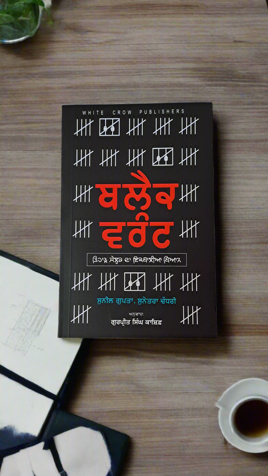 ਬਲੈਕ ਵਰੰਟ