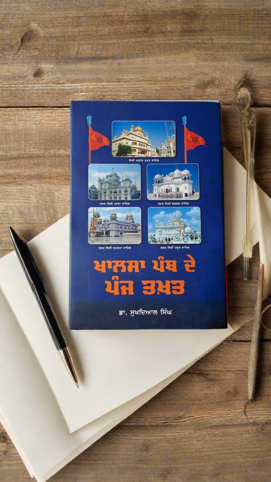 ਖਾਲਸਾ ਪੰਥ ਦੇ ਪੰਜ ਤਖ਼ਤ