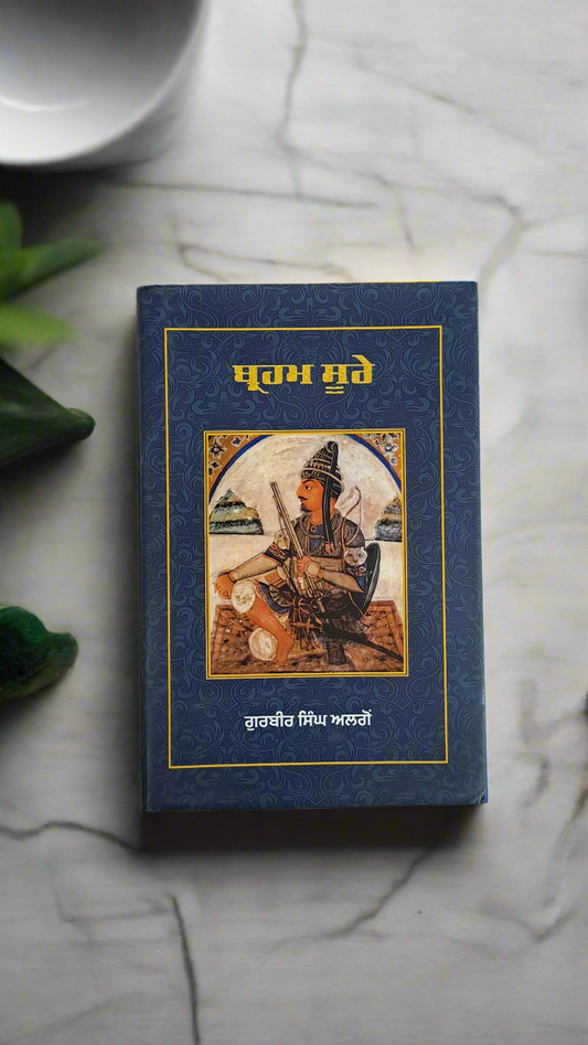 ਬ੍ਹਹਮ ਸੂਰੇ