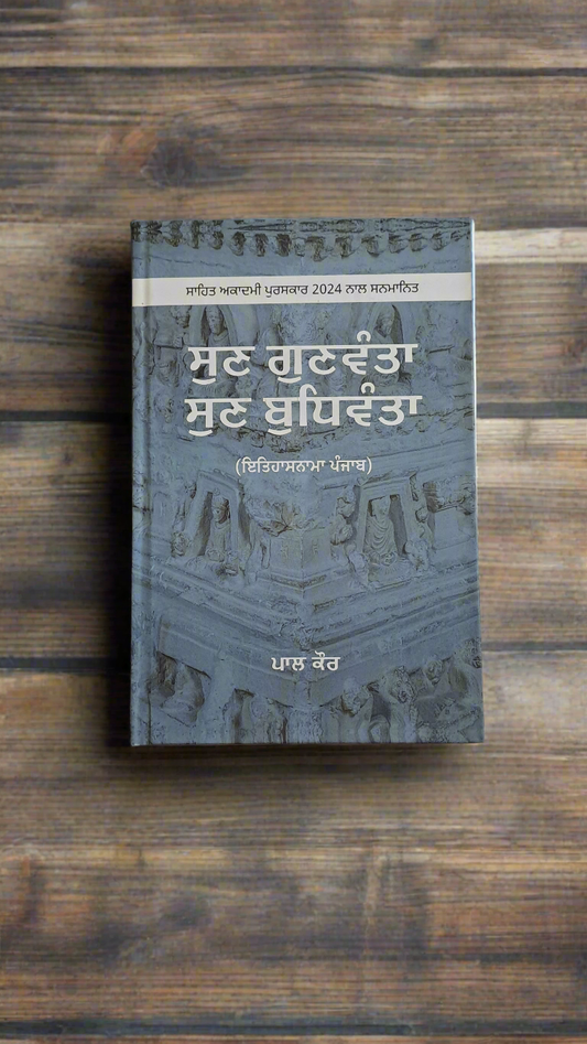 ਸੁਣ ਗੁਣਵੰਤਾ ਸੁਣ ਬੁਧਿਵੰਤਾ