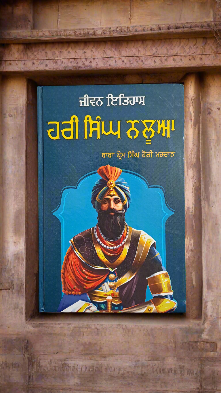 Hari Singh Nalua / ਹਰੀ ਸਿੰਘ ਨਲੂਆ