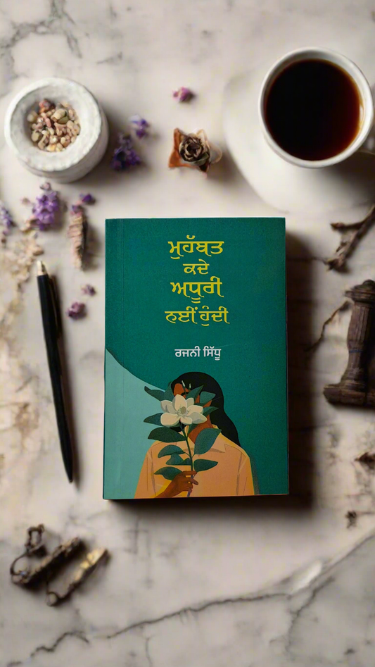 ਮੁਹੱਬਤ ਕਦੇ ਅਧੂਰੀ ਨਈੰ ਹੁੰਦੀ