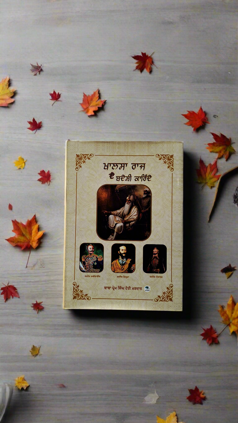 ਖਾਲਸਾ ਰਾਜ ਦੇ ਬਦੇਸੀ ਕਾਰਿੰਦੇ