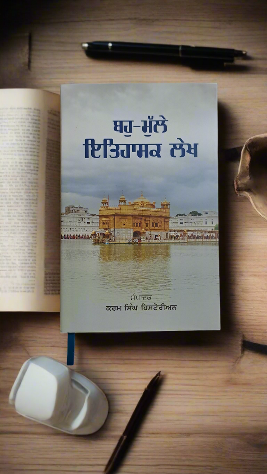 ਬਹੁ-ਮੁੱਲੇ ਇਤਿਹਾਸਕ ਲੇਖ