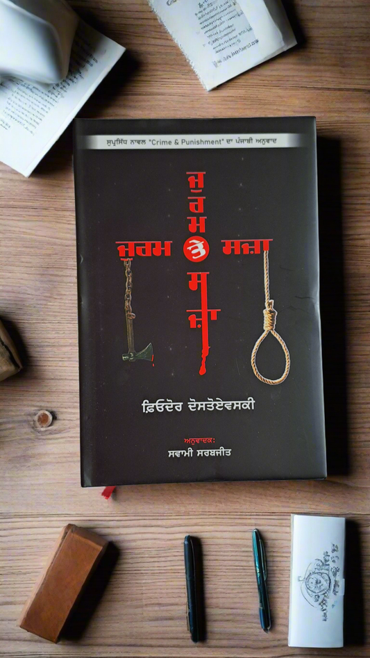 ਜੁਰਮ ਤੇ ਸਜ਼ਾ