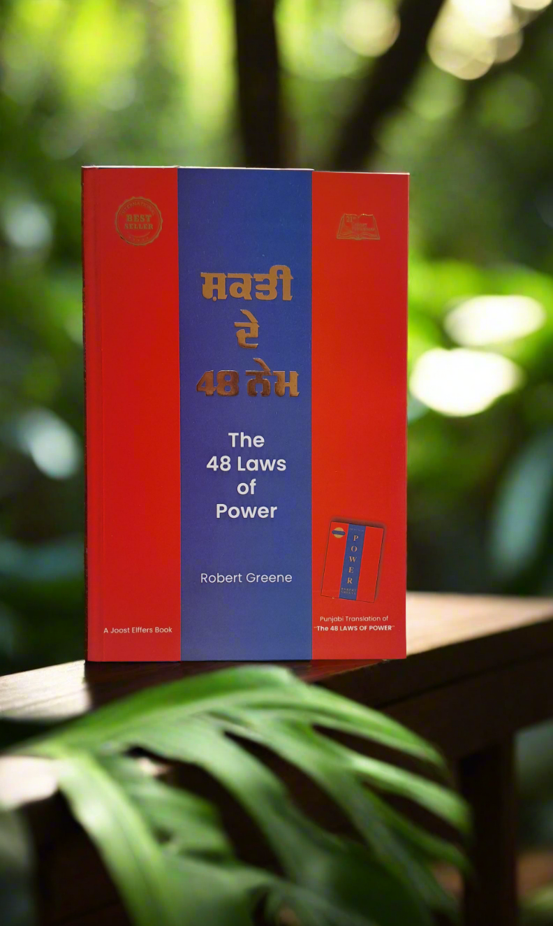 The 48 laws of power / ਸ਼ਕਤੀ ਦੇ 40 ਨੇਮ