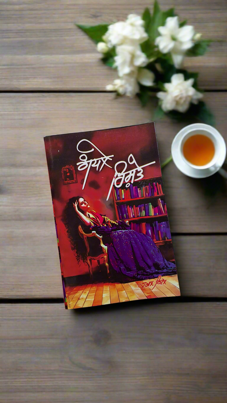 ਗੰਧਲੇ ਰਿਸ਼ਤੇ / ਅਧੂਰੀ ਕਹਾਣੀ