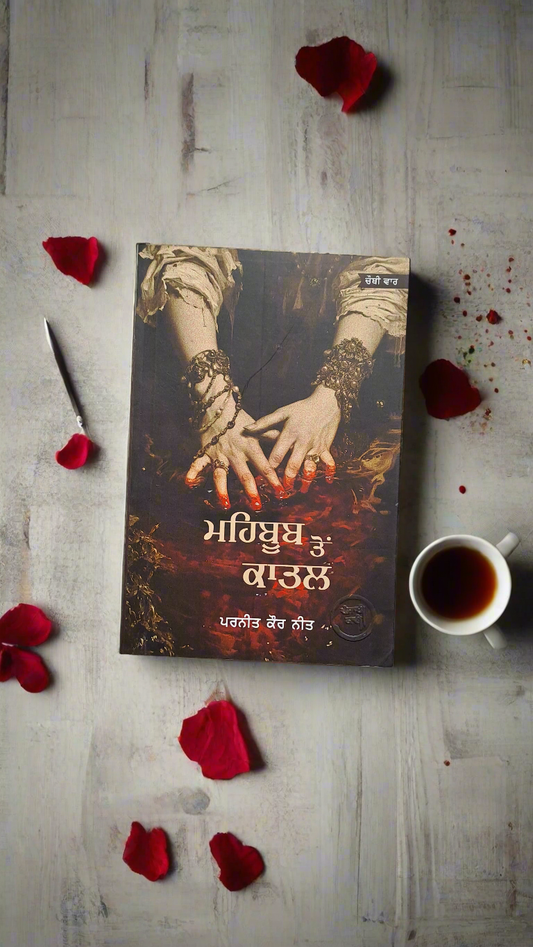 MEHBOOB TOH KATAL / ਮਹਿਬੂਬ ਤੋਂ ਕਾਤਲ