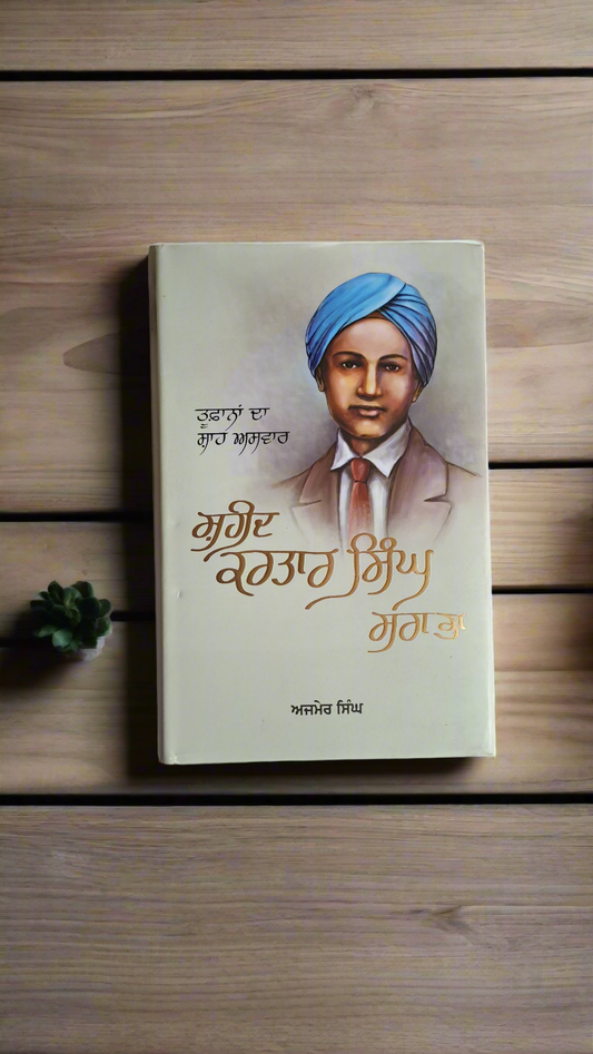 SAHEED KARTAR SINGH SRABHA | ਸਹੀਦ ਕਰਤਾਰ ਸਿੰਘ ਸਰਾਭਾ