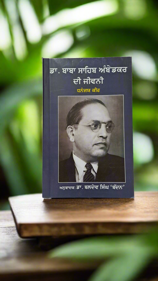 ਡਾ. ਭੀਮ ਰਾਓ ਅੰਬੇਦਕਰ ਦੀ ਜੀਵਨੀ / Ambedkar Di Jiwani