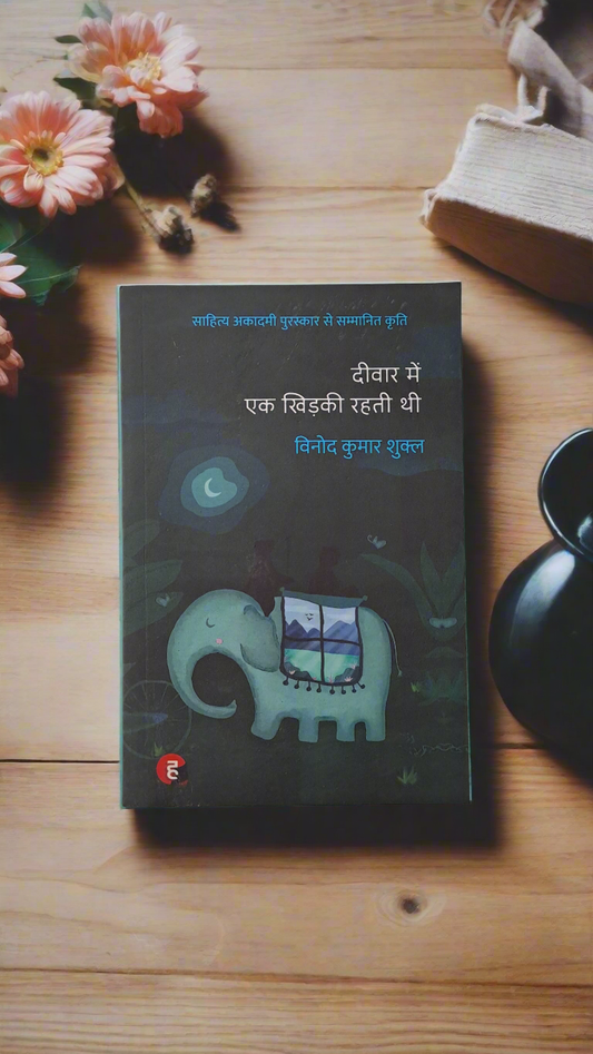 दीवार में एक खिड़की रहती थी / Deewar me ek khidki rahti thi