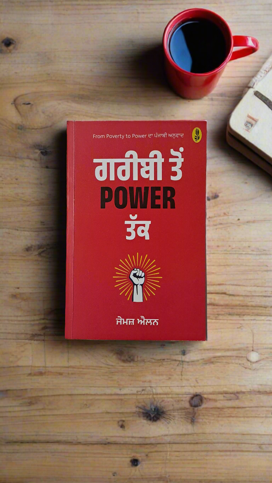 ਗਰੀਬੀ ਤੋੰ power ਤੱਕ