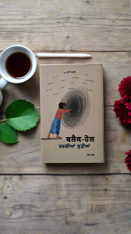 ਬਲੈਕ-ਹੋਲ ਵਰਗੀਆਂ ਕੁੜੀਆ