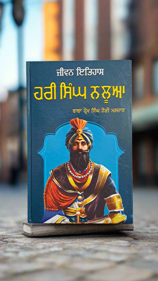 Hari Singh Nalua / ਹਰੀ ਸਿੰਘ ਨਲੂਆ