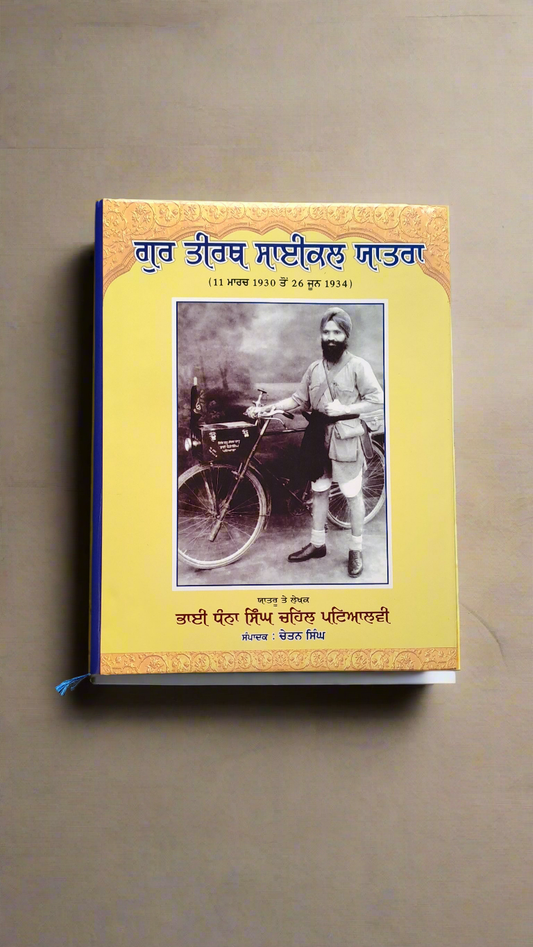 ਗੁਰ ਤੀਰਥ ਸਾਈਕਲ ਯਾਤਰਾ