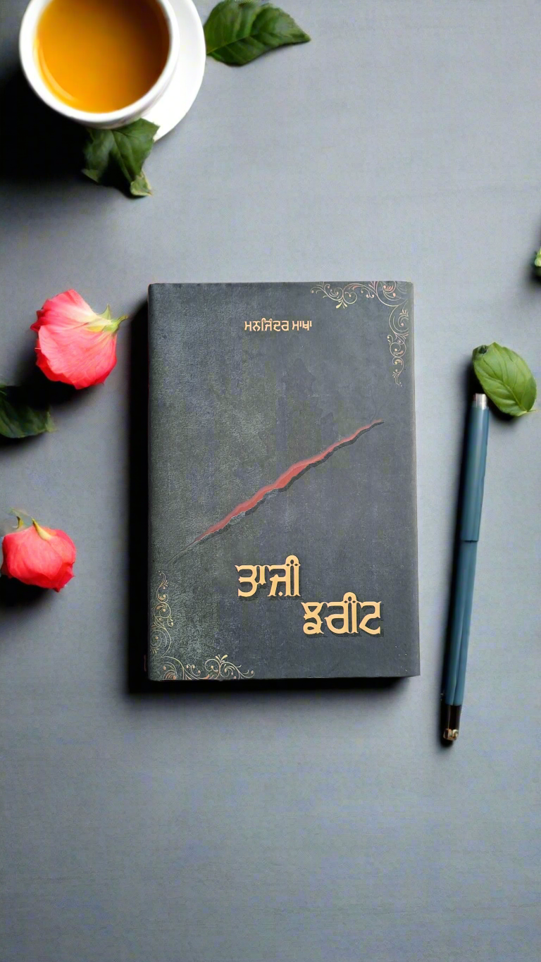 TAAZI JHREET | ਤਾਜ਼ੀ ਝਰੀਟ