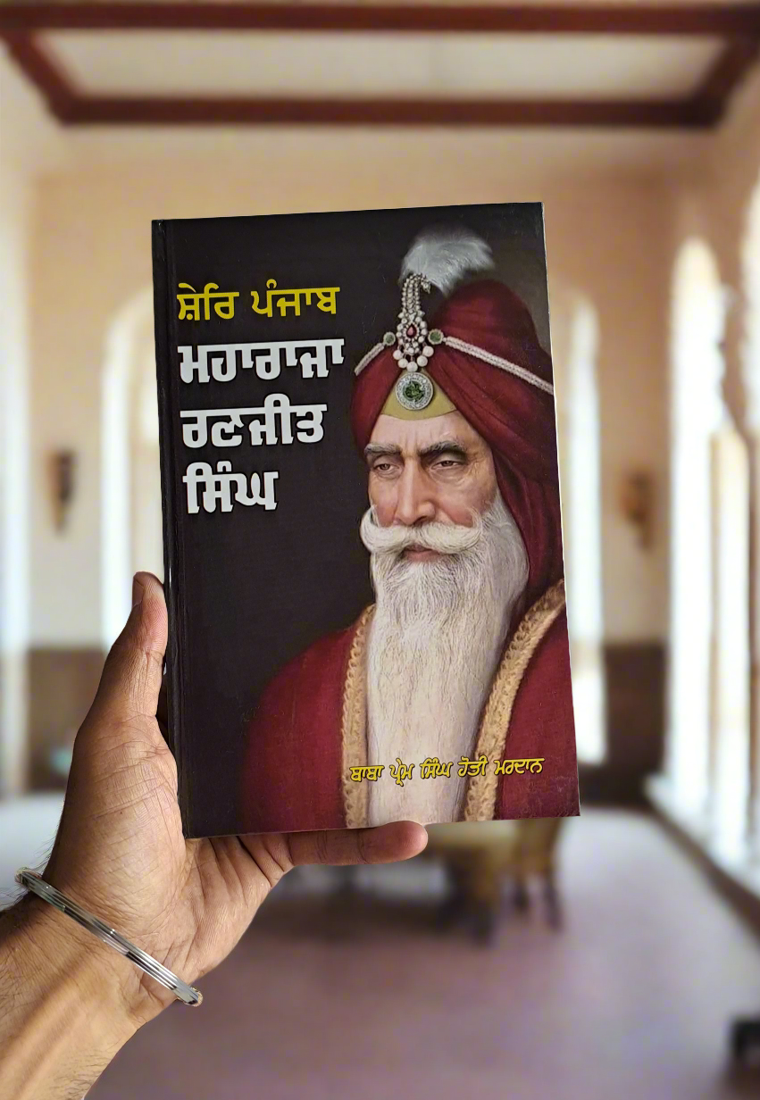 SHER A PUNJAB MAHARAJA RANJIT SINGH | ਸ਼ੇਰਿ ਪੰਜਾਬ ਮਹਾਰਾਜਾ ਰਣਜੀਤ ਸਿੰਘ