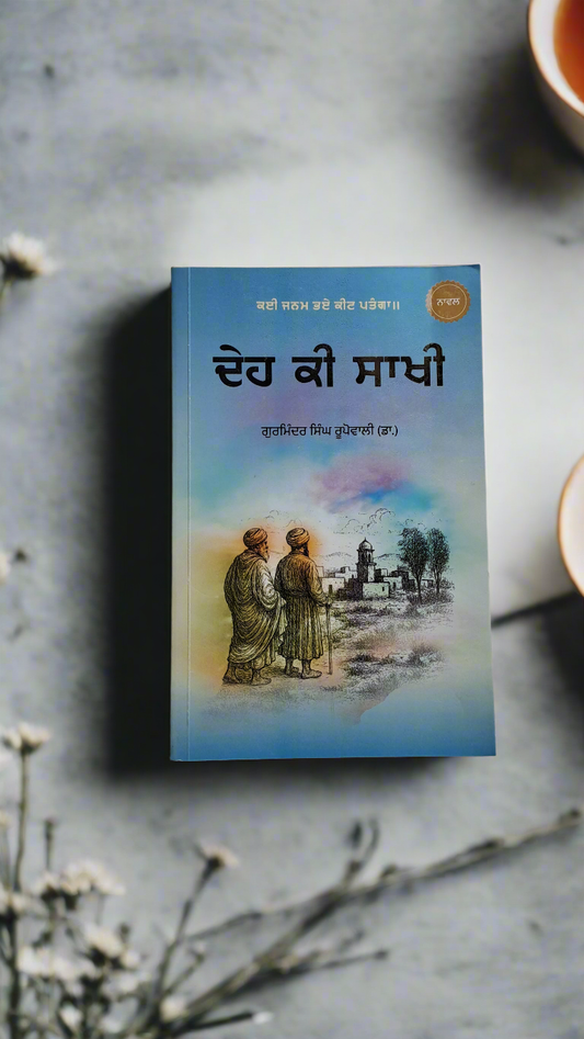 ਦੇਹ ਕੀ ਸਾਖੀ