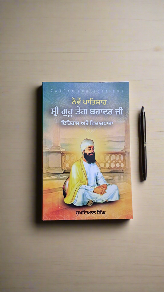 ਸ੍ਰੀ ਗੁਰੂ ਤੇਗ ਬਹਾਦਰ ਜੀ(ਇਤਿਹਾਸ ਅਤੇ ਵਿਚਾਰਧਾਰਾ)
