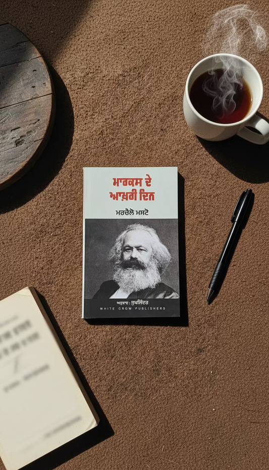 ਮਾਰਕਸ ਦੇ ਆਖਰੀ ਦਿਨ