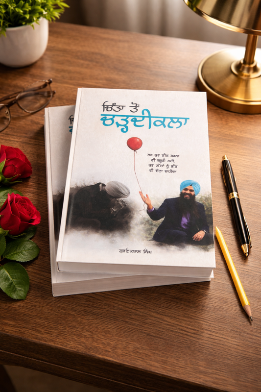 ਚਿੰਤਾ ਤੋੰ ਚੜ੍ਹਦੀਕਲਾ
