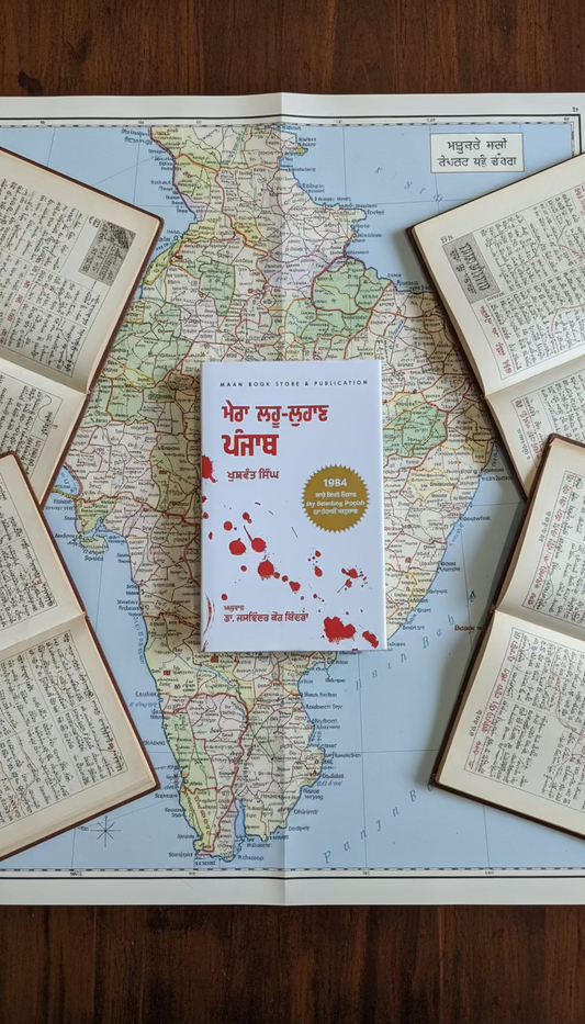 ਮੇਰਾ ਲਹੂ-ਲੁਹਾਣ ਪੰਜਾਬ